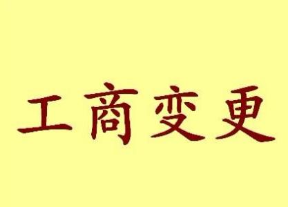 银川变更法人需要哪些材料？