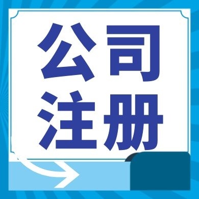 银川今日工商小知识分享！如何提高核名通过率?